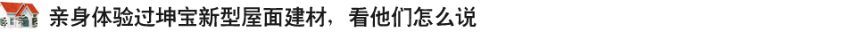 親身體驗(yàn)過(guò)坤寶新式建材，看他們?cè)趺凑f(shuō)
